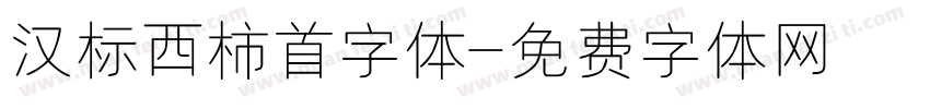 汉标西柿首字体字体转换