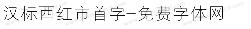 汉标西红市首字字体转换