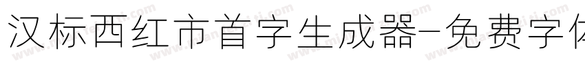 汉标西红市首字生成器字体转换