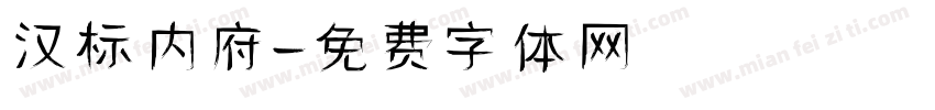 汉标内府字体转换