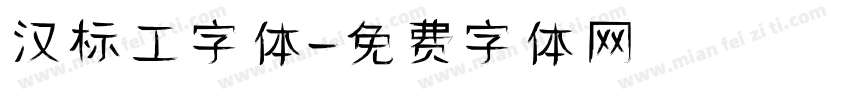 汉标工字体字体转换