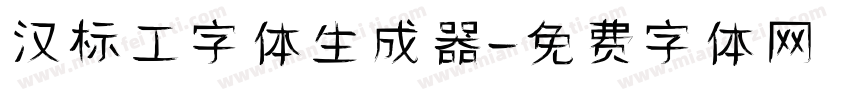 汉标工字体生成器字体转换