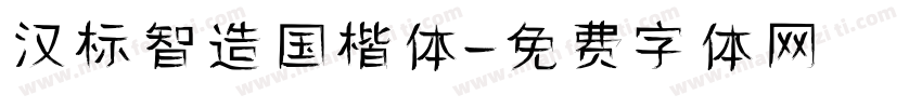 汉标智造国楷体字体转换