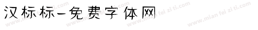 汉标标字体转换