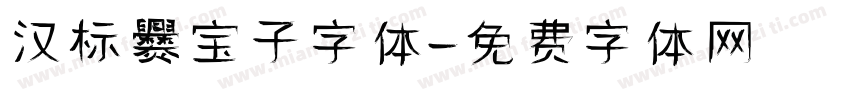 汉标爨宝子字体字体转换