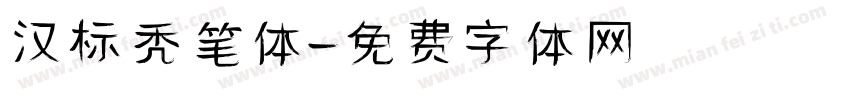 汉标秃笔体字体转换