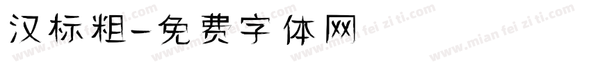 汉标粗字体转换