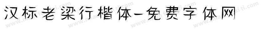 汉标老梁行楷体字体转换