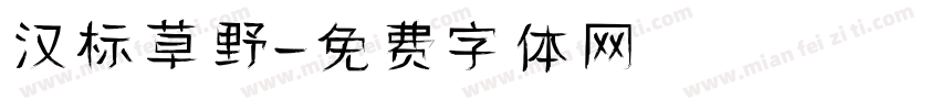 汉标草野字体转换