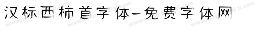 汉标西柿首字体字体转换