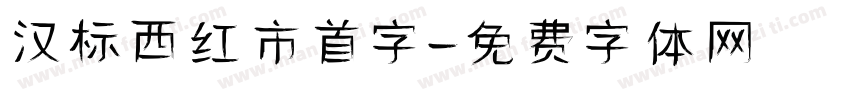 汉标西红市首字字体转换