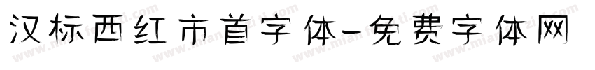 汉标西红市首字体字体转换