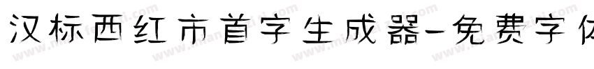 汉标西红市首字生成器字体转换