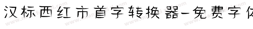 汉标西红市首字转换器字体转换