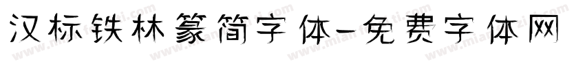 汉标铁林篆简字体字体转换