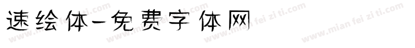 速绘体字体转换