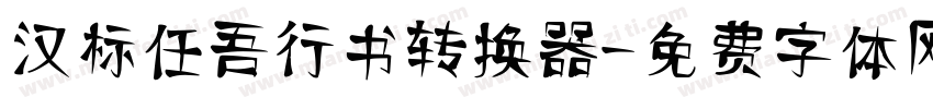 汉标任吾行书转换器字体转换