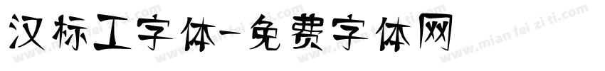 汉标工字体字体转换