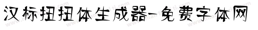 汉标扭扭体生成器字体转换