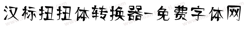 汉标扭扭体转换器字体转换