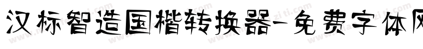 汉标智造国楷转换器字体转换