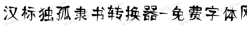 汉标独孤隶书转换器字体转换