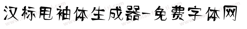 汉标甩袖体生成器字体转换