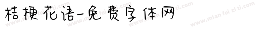 桔梗花语字体转换