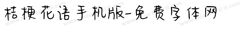 桔梗花语手机版字体转换