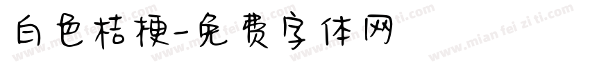 白色桔梗字体转换