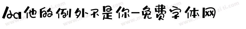 Aa他的例外不是你字体转换