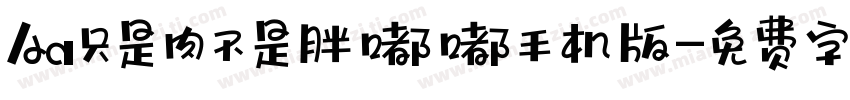 Aa只是肉不是胖嘟嘟手机版字体转换