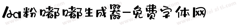 Aa粉嘟嘟生成器字体转换