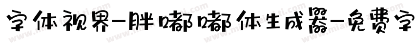 字体视界-胖嘟嘟体生成器字体转换