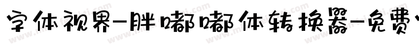 字体视界-胖嘟嘟体转换器字体转换