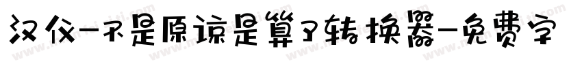 汉仪-不是原谅是算了转换器字体转换