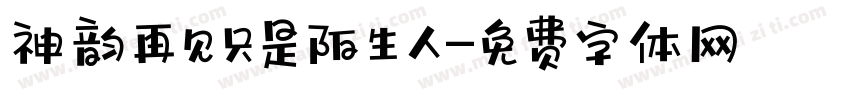 神韵再见只是陌生人字体转换