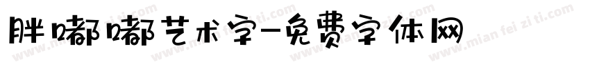 胖嘟嘟艺术字字体转换