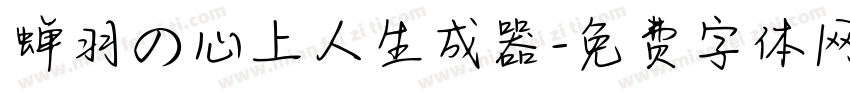 蝉羽の心上人生成器字体转换