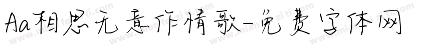 Aa相思无意作情歌字体转换