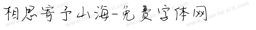 相思寄予山海字体转换