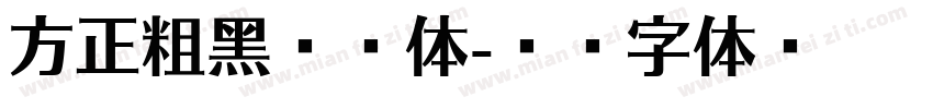 方正粗黑宋繁体字体转换