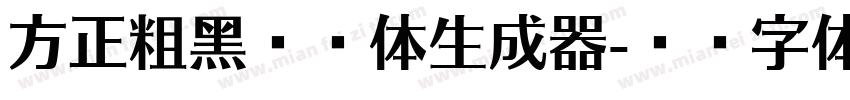 方正粗黑宋繁体生成器字体转换