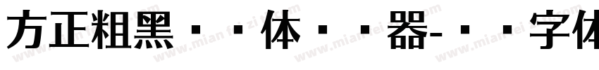 方正粗黑宋繁体转换器字体转换