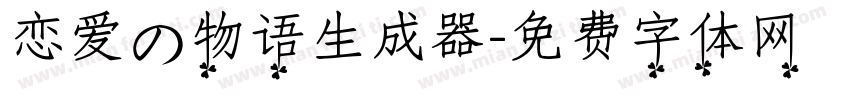 恋爱の物语生成器字体转换