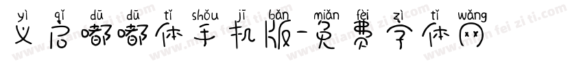 义启嘟嘟体手机版字体转换