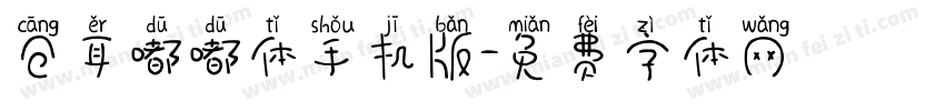 仓耳嘟嘟体手机版字体转换