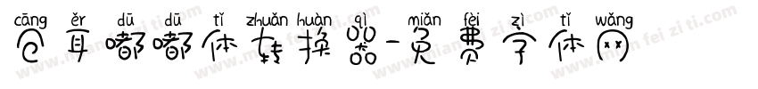 仓耳嘟嘟体转换器字体转换