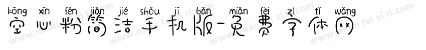 空心粉简洁手机版字体转换