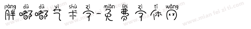 胖嘟嘟艺术字字体转换